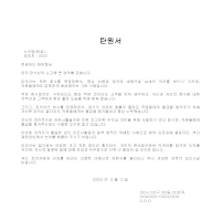 탄원서 (성인파트너활동관련) 탄원서 (성인파트너활동관련)